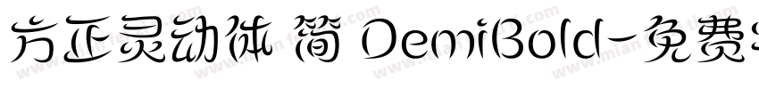 方正灵动体 简 DemiBold字体转换